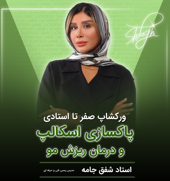 ورکشاپ پاکسازی اسکالپ